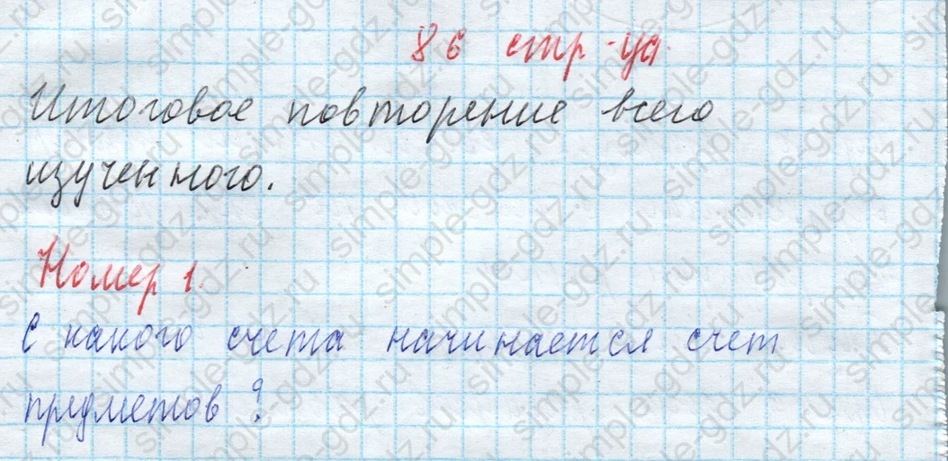 matematika class-4 Математика 4 класс учебник Моро, Бантова 1, 2 часть - 2 Часть страница 86 ответ Номер 1 (Итоговое повторение всего изученного)