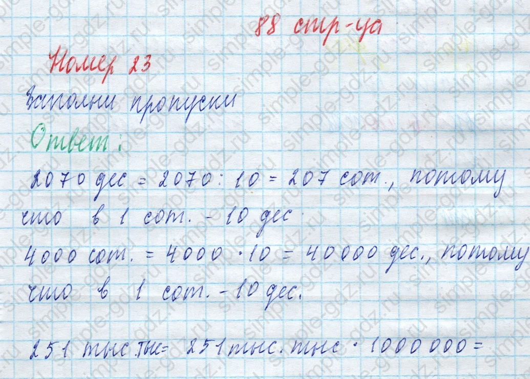 matematika class-4 Математика 4 класс учебник Моро, Бантова 1, 2 часть - 2 Часть страница 88 ответ Номер 23
