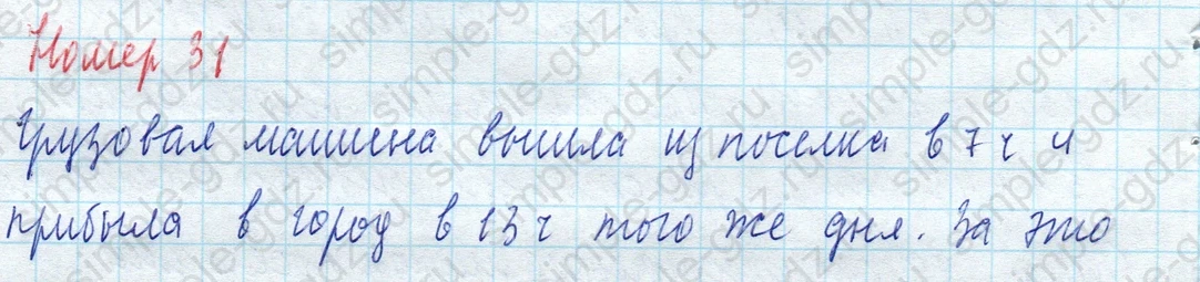 matematika class-4 Математика 4 класс учебник Моро, Бантова 1, 2 часть - 2 Часть страница 8 ответ Номер 31