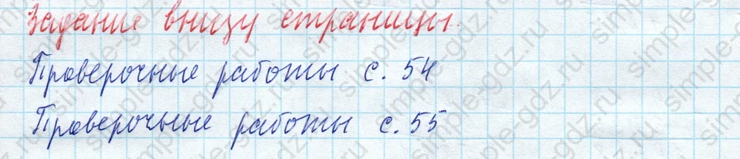 matematika class-4 Математика 4 класс учебник Моро, Бантова 1, 2 часть - 2 Часть страница 8 ответ Задание внизу страницы. Проверочные работы с. 54, с. 55.
