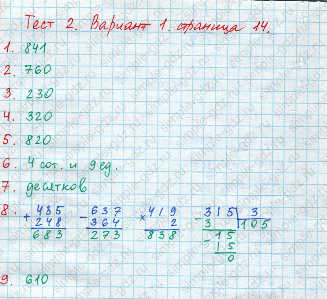 matematika class-4 Математика 4 класс проверочные работы Волкова ответы - 1 Часть страница 14 ответ Номер 1