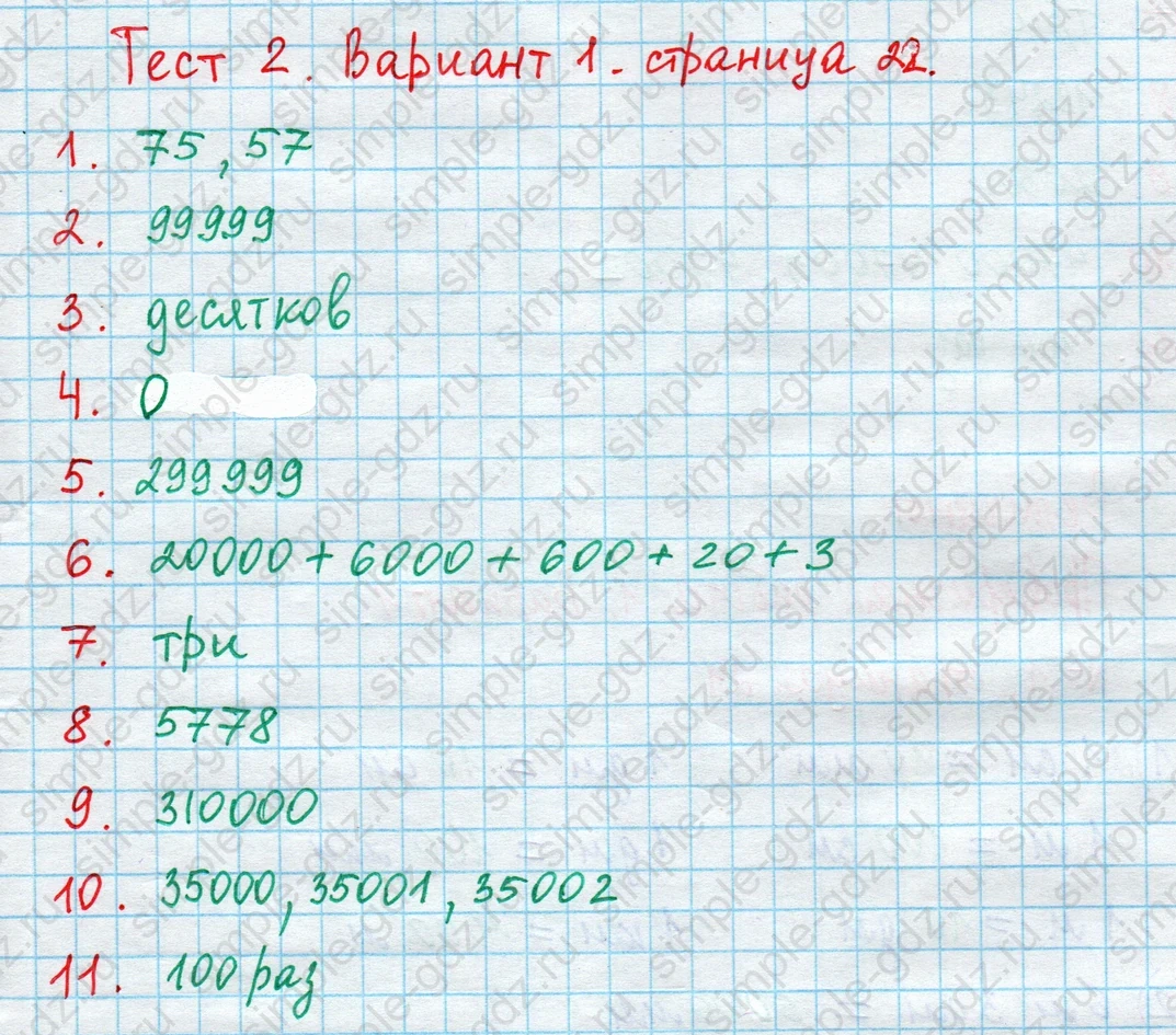 matematika class-4 Математика 4 класс проверочные работы Волкова ответы - 1 Часть страница 22 ответ Номер 1