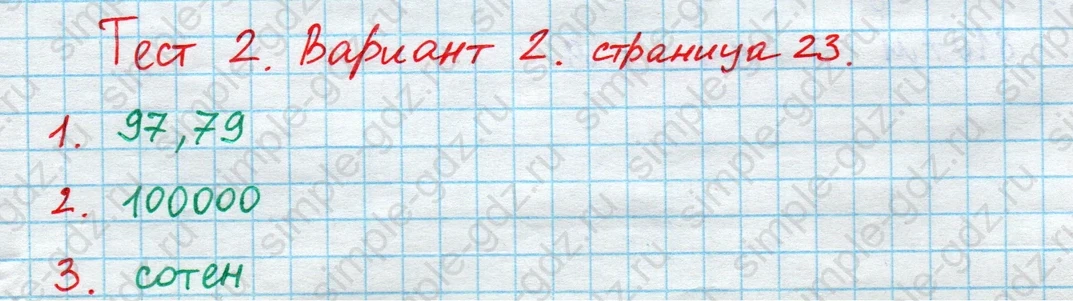 matematika class-4 Математика 4 класс проверочные работы Волкова ответы - 1 Часть страница 23 ответ Номер 1