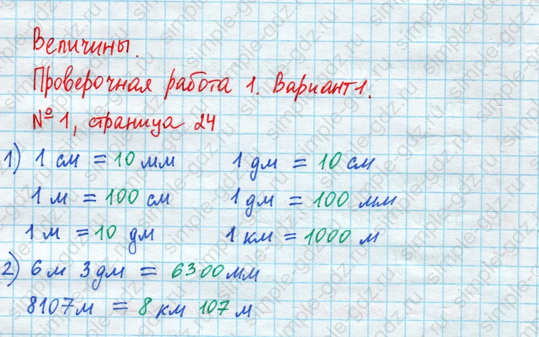 matematika class-4 Математика 4 класс проверочные работы Волкова ответы - 1 Часть страница 24 ответ Номер 1