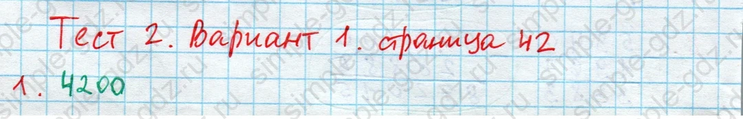 matematika class-4 Математика 4 класс проверочные работы Волкова ответы - 1 Часть страница 42 ответ Номер 1