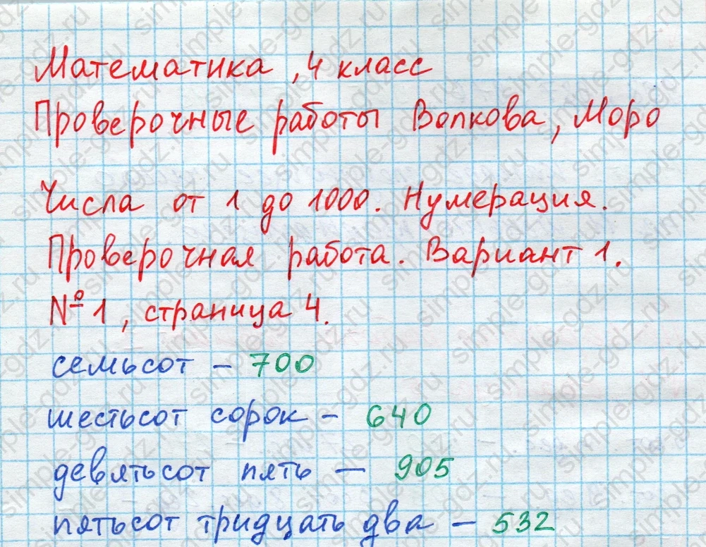 matematika class-4 Математика 4 класс проверочные работы Волкова ответы - 1 Часть страница 4 ответ Номер 1