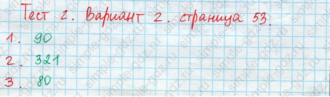 matematika class-4 Математика 4 класс проверочные работы Волкова ответы - 1 Часть страница 53 ответ Номер 1