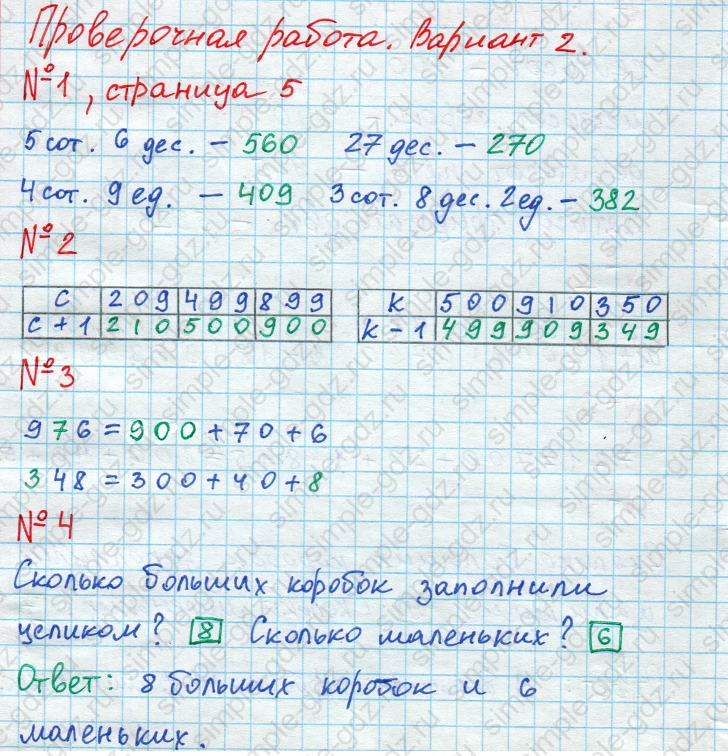 matematika class-4 Математика 4 класс проверочные работы Волкова ответы - 1 Часть страница 5 ответ Номер 1