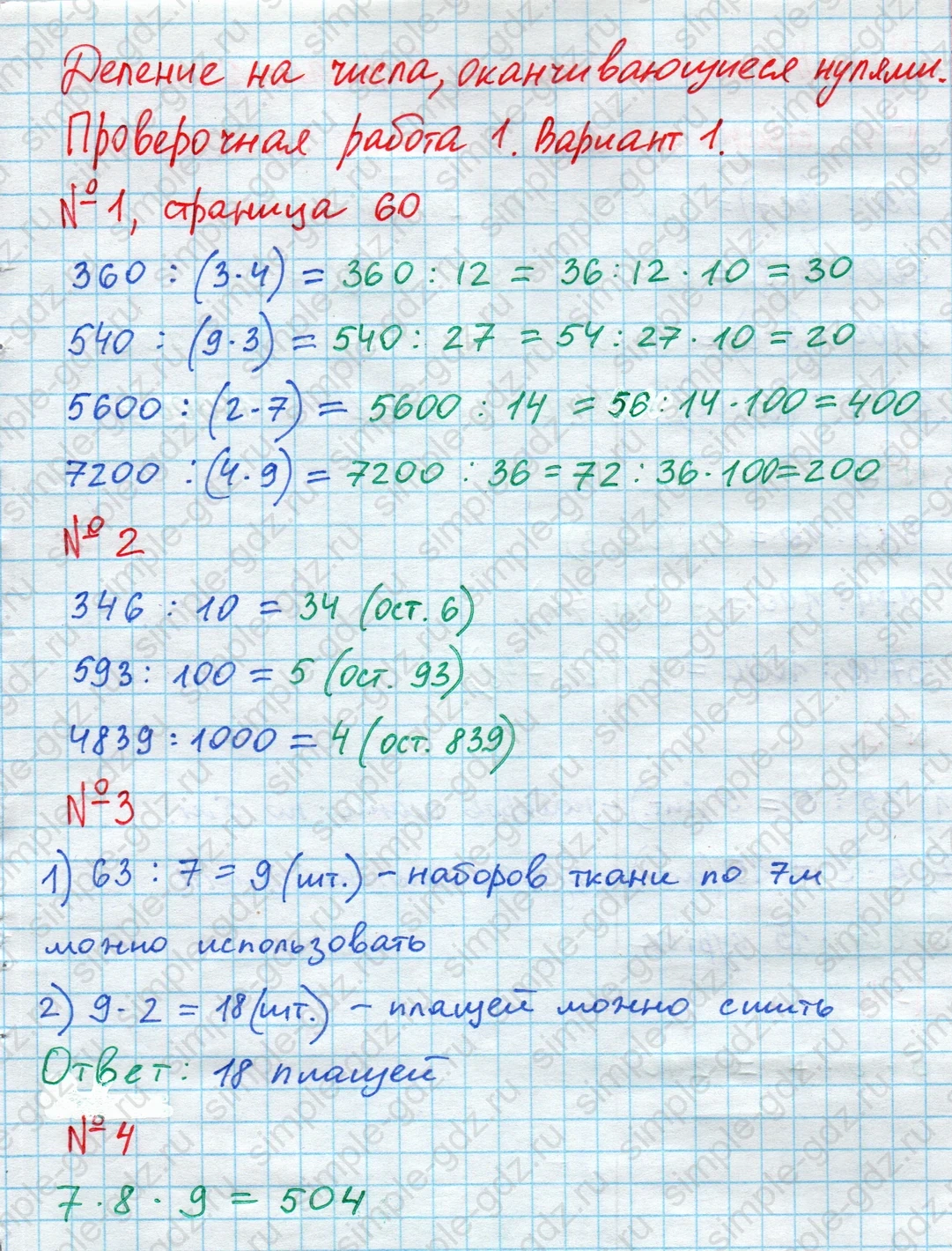 matematika class-4 Математика 4 класс проверочные работы Волкова ответы - 1 Часть страница 60 ответ Номер 1
