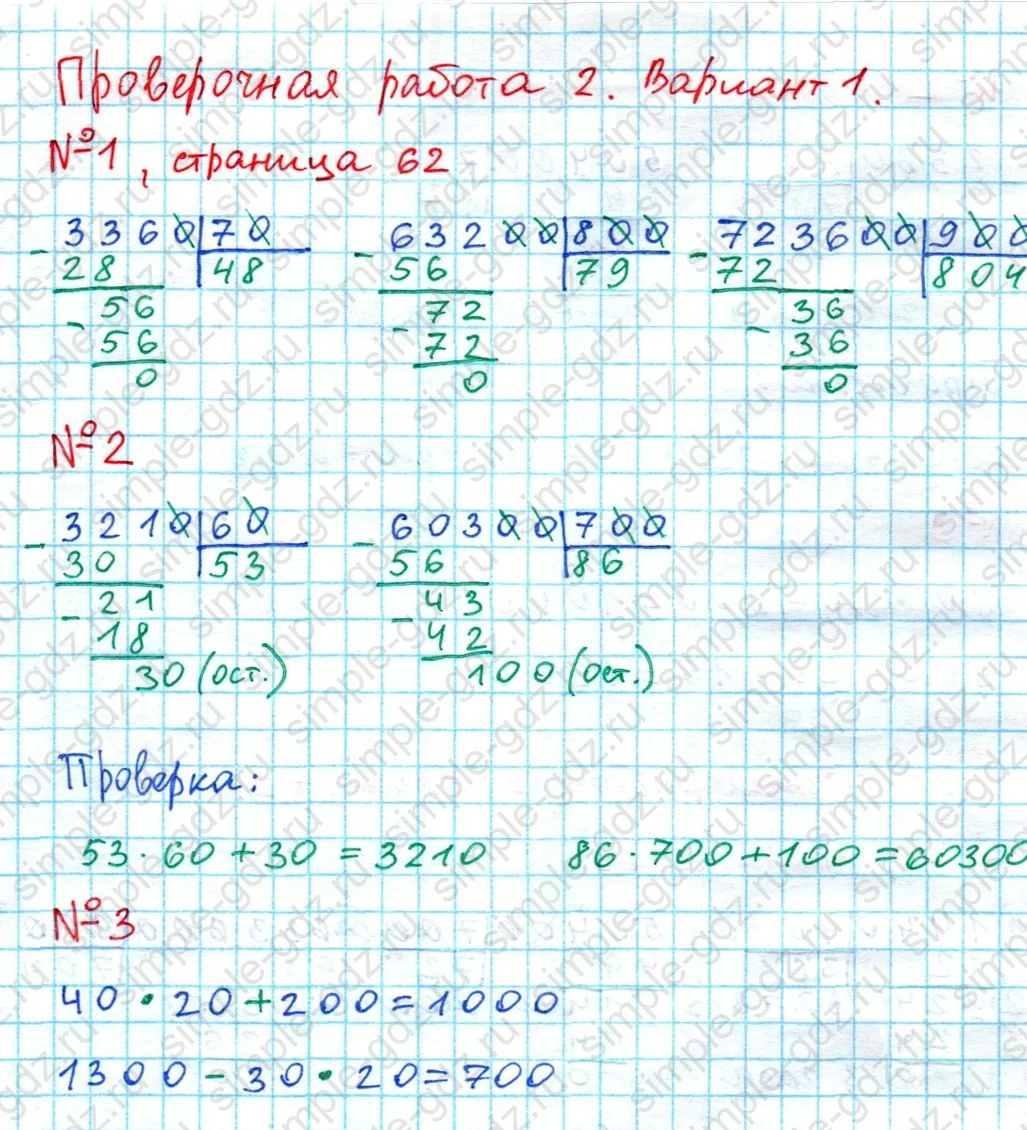 matematika class-4 Математика 4 класс проверочные работы Волкова ответы - 1 Часть страница 62 ответ Номер 1