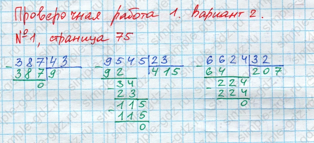 matematika class-4 Математика 4 класс проверочные работы Волкова ответы - 1 Часть страница 75 ответ Номер 1