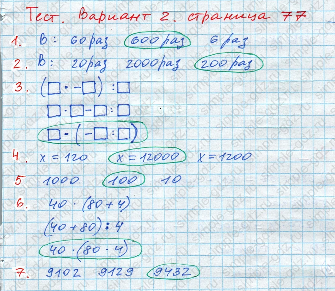 matematika class-4 Математика 4 класс проверочные работы Волкова ответы - 1 Часть страница 77 ответ Номер 1