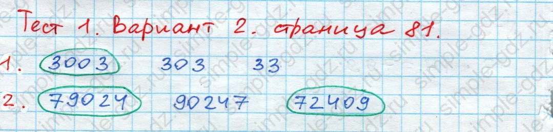 matematika class-4 Математика 4 класс проверочные работы Волкова ответы - 1 Часть страница 81 ответ Номер 1