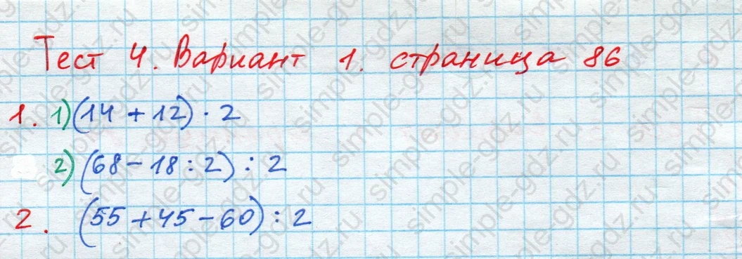 matematika class-4 Математика 4 класс проверочные работы Волкова ответы - 1 Часть страница 86 ответ Номер 1