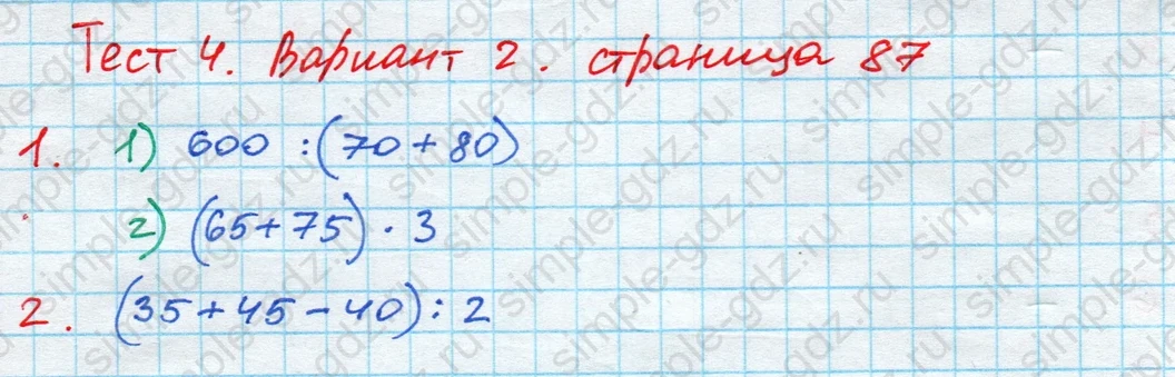 matematika class-4 Математика 4 класс проверочные работы Волкова ответы - 1 Часть страница 87 ответ Номер 1