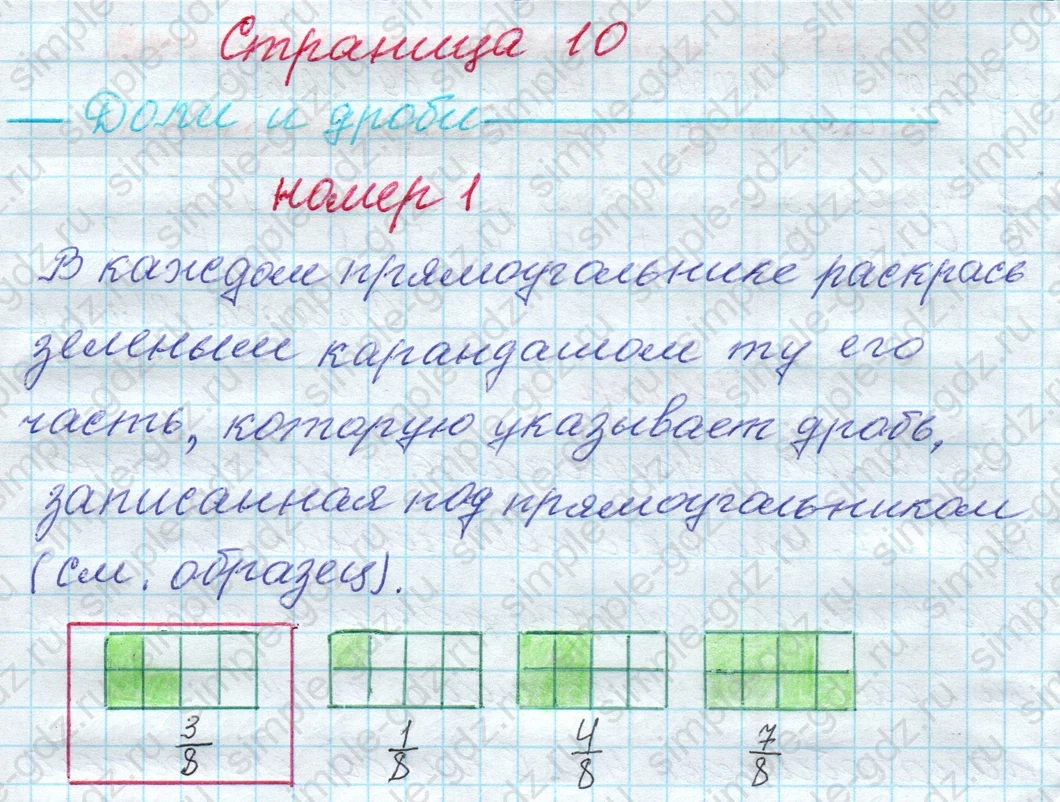 matematika class-4 Математика 4 класс рабочая тетрадь Дорофеев, Миракова часть 1 и 2 - 1 Часть страница 10 ответ Доли и дроби; номер 1