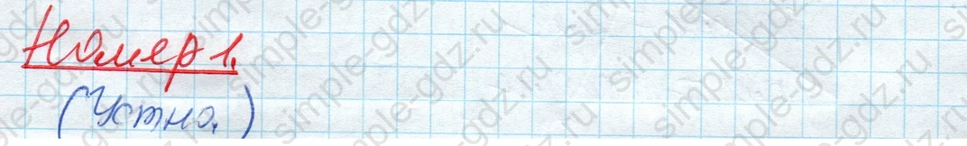 matematika class-4 Математика 4 класс рабочая тетрадь Дорофеев, Миракова часть 1 и 2 - 1 Часть страница 11 ответ Номер 1