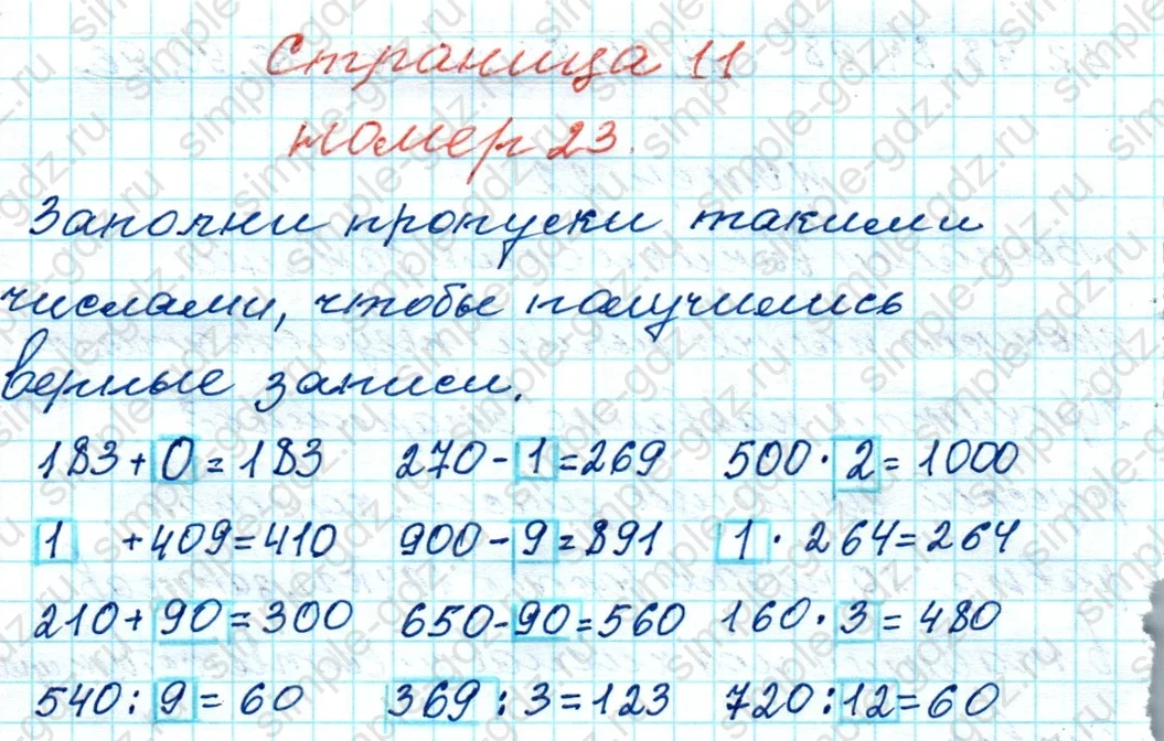 matematika class-4 Математика 4 класс рабочая тетрадь Дорофеев, Миракова часть 1 и 2 - 1 Часть страница 11 ответ № 23