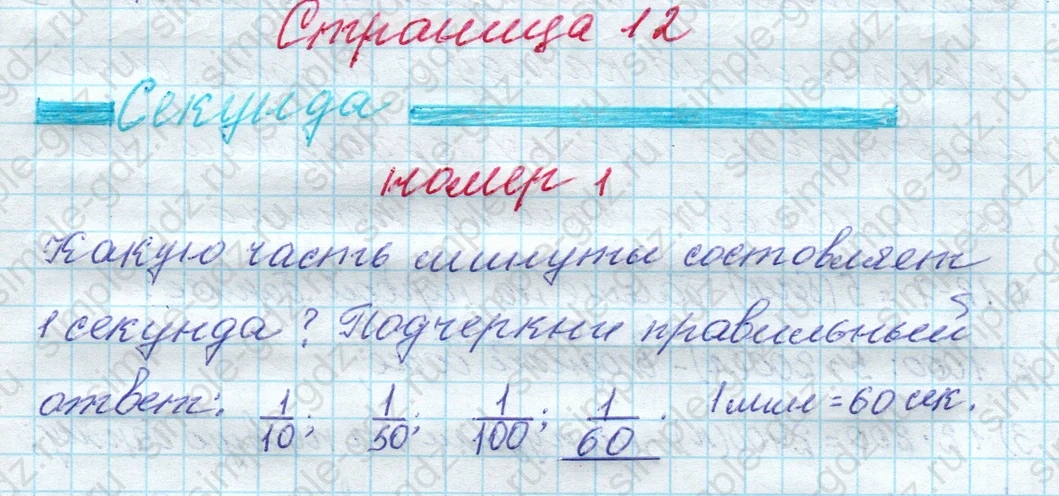 matematika class-4 Математика 4 класс рабочая тетрадь Дорофеев, Миракова часть 1 и 2 - 1 Часть страница 12 ответ Секунда; номер 1