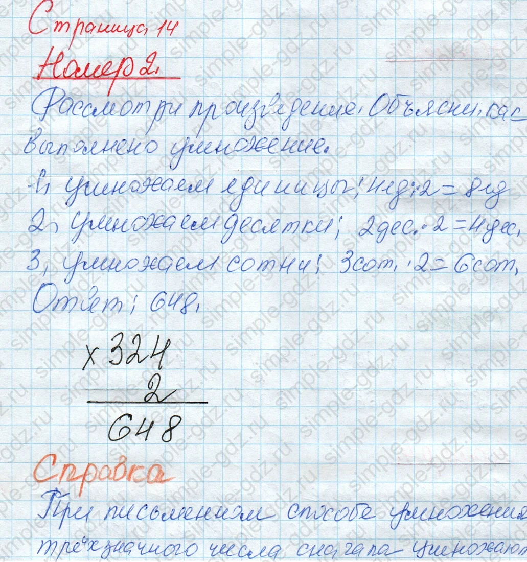 matematika class-4 Математика 4 класс рабочая тетрадь Дорофеев, Миракова часть 1 и 2 - 1 Часть страница 14 ответ Номер 2. Рассмотри произведение