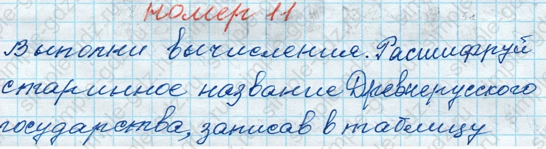 matematika class-4 Математика 4 класс рабочая тетрадь Дорофеев, Миракова часть 1 и 2 - 1 Часть страница 15 ответ № 11