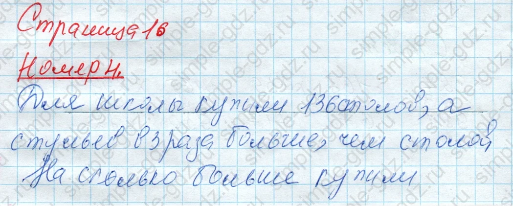 matematika class-4 Математика 4 класс рабочая тетрадь Дорофеев, Миракова часть 1 и 2 - 1 Часть страница 16 ответ Номер 4