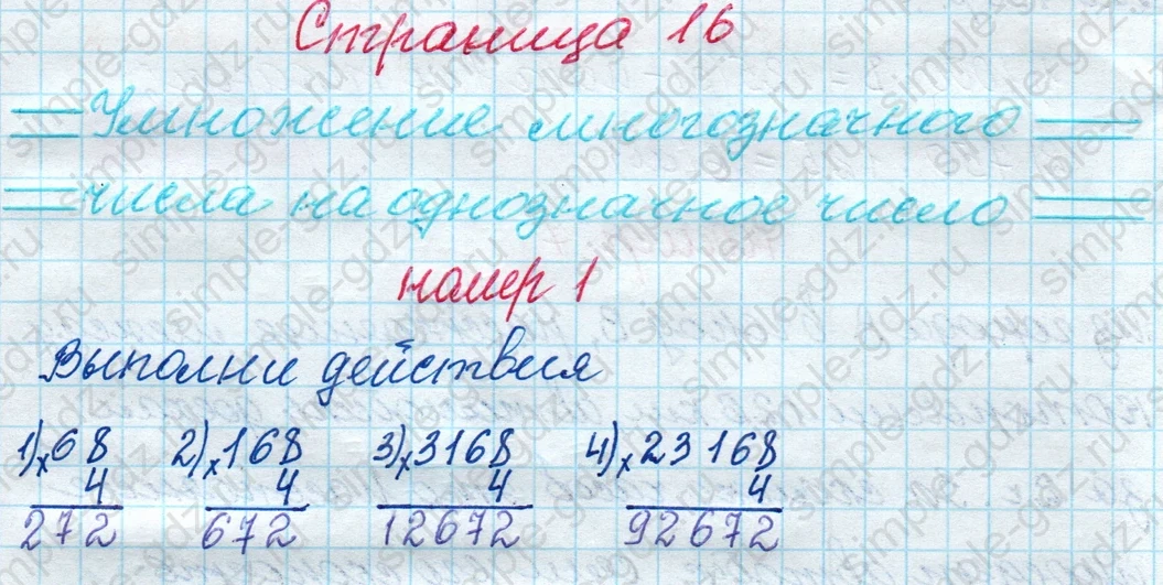 matematika class-4 Математика 4 класс рабочая тетрадь Дорофеев, Миракова часть 1 и 2 - 1 Часть страница 16 ответ Умножение многозначного числа на однозначное число; номер 1