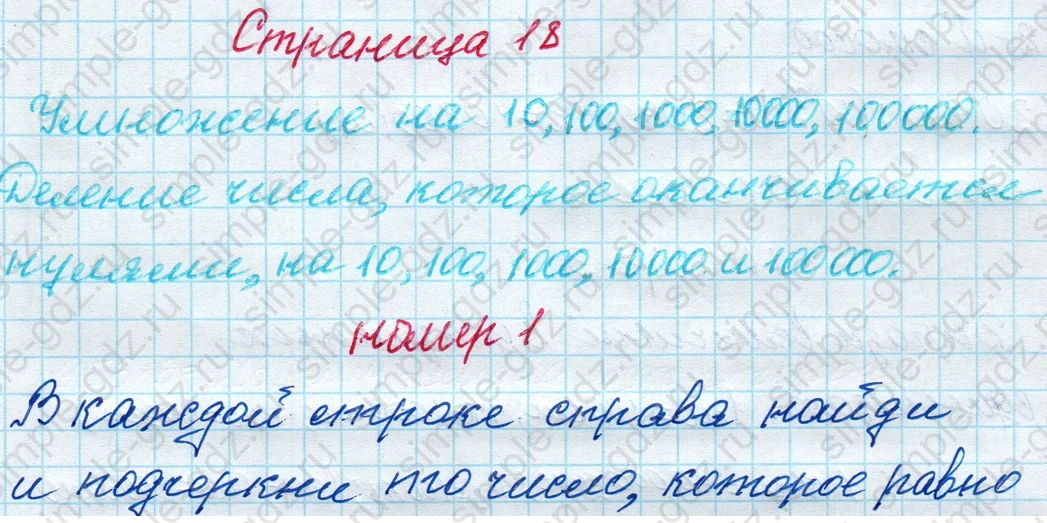 matematika class-4 Математика 4 класс рабочая тетрадь Дорофеев, Миракова часть 1 и 2 - 1 Часть страница 18 ответ Умножение на 10, 100, 1000... Деление числа...; номер 1