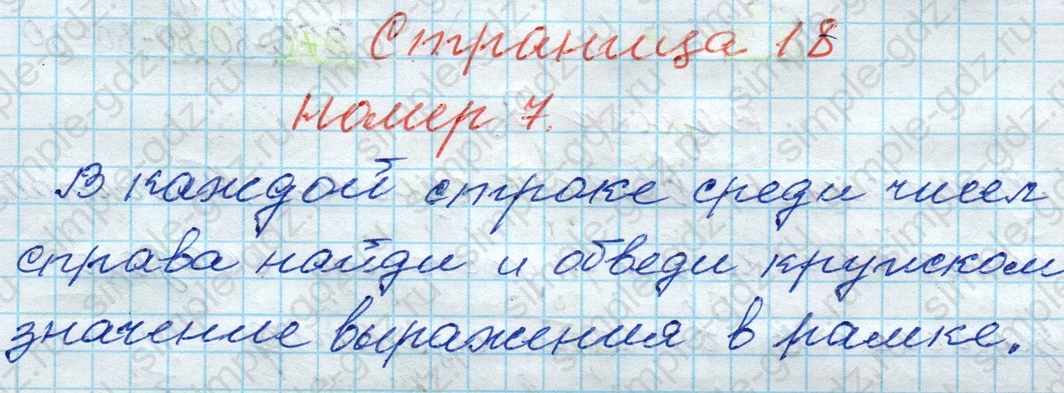 matematika class-4 Математика 4 класс рабочая тетрадь Дорофеев, Миракова часть 1 и 2 - 1 Часть страница 18 ответ № 7