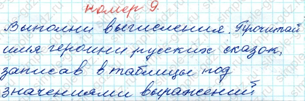 matematika class-4 Математика 4 класс рабочая тетрадь Дорофеев, Миракова часть 1 и 2 - 1 Часть страница 18 ответ № 9
