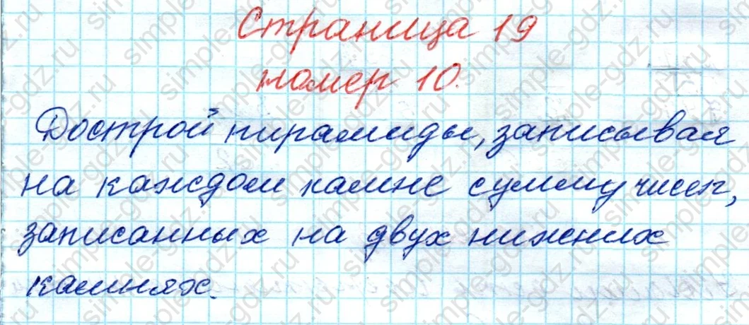 matematika class-4 Математика 4 класс рабочая тетрадь Дорофеев, Миракова часть 1 и 2 - 1 Часть страница 19 ответ № 10