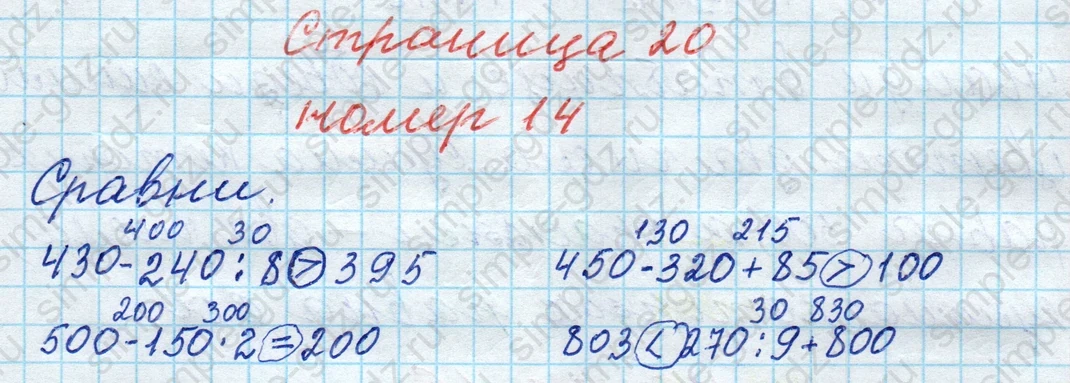 matematika class-4 Математика 4 класс рабочая тетрадь Дорофеев, Миракова часть 1 и 2 - 1 Часть страница 20 ответ № 14