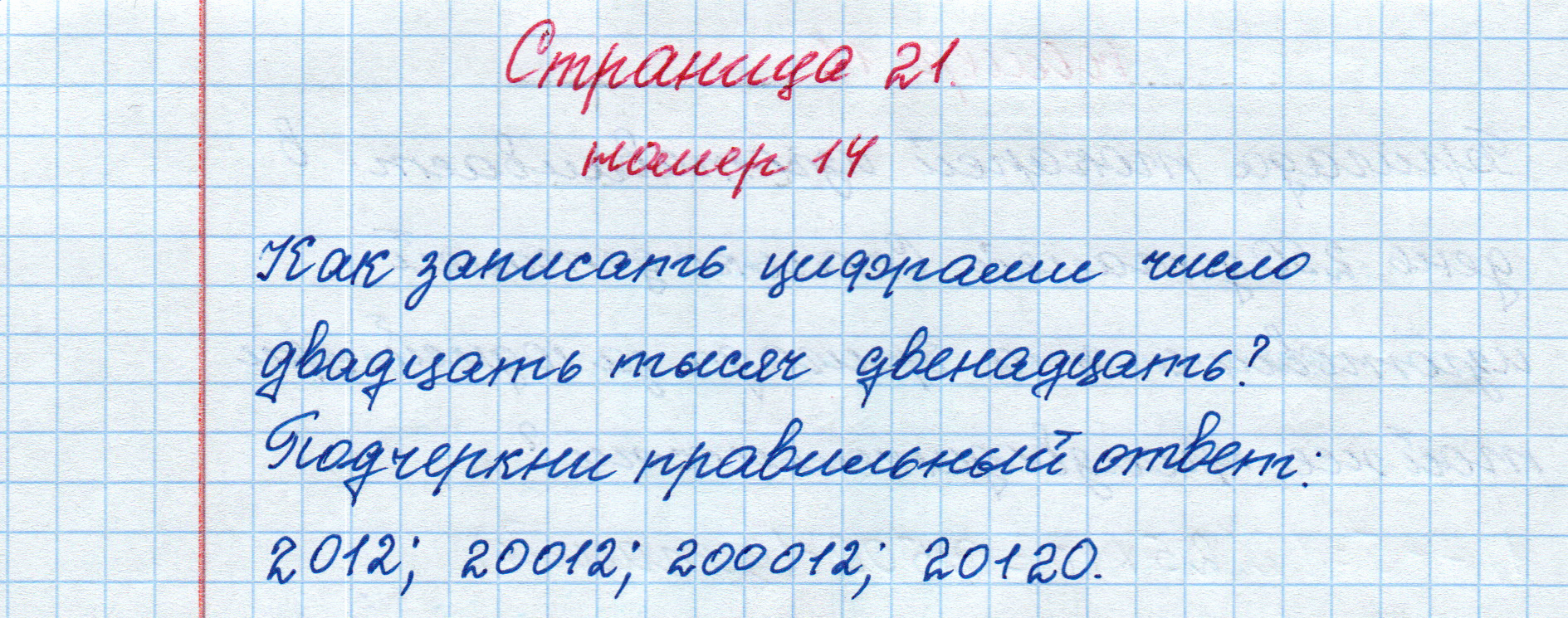 matematika class-4 Математика 4 класс рабочая тетрадь Дорофеев, Миракова часть 1 и 2 - 1 Часть страница 21 ответ номер 14