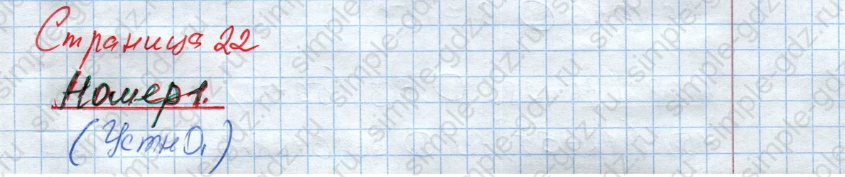 matematika class-4 Математика 4 класс рабочая тетрадь Дорофеев, Миракова часть 1 и 2 - 1 Часть страница 22 ответ Номер 1