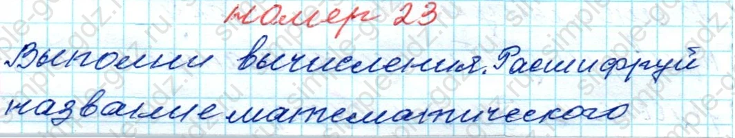 matematika class-4 Математика 4 класс рабочая тетрадь Дорофеев, Миракова часть 1 и 2 - 1 Часть страница 22 ответ № 23