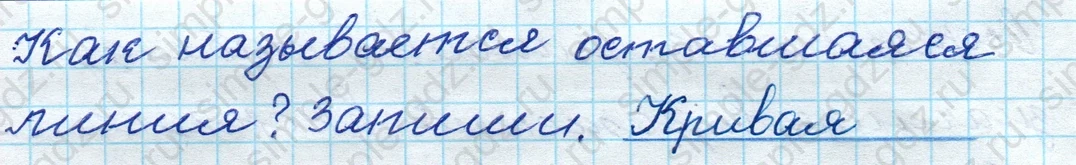 matematika class-4 Математика 4 класс рабочая тетрадь Дорофеев, Миракова часть 1 и 2 - 1 Часть страница 23 ответ Как называется оставшаяся линия