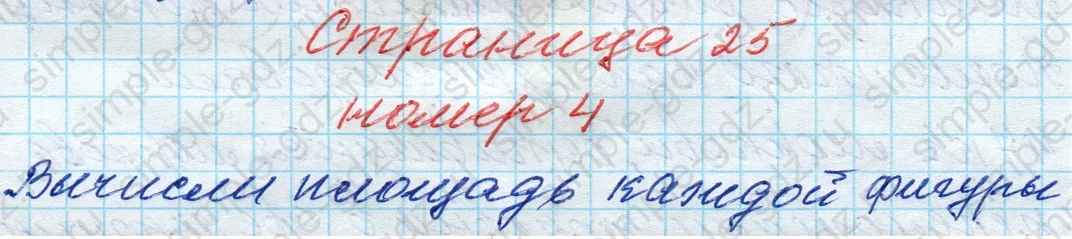 matematika class-4 Математика 4 класс рабочая тетрадь Дорофеев, Миракова часть 1 и 2 - 1 Часть страница 25 ответ № 4