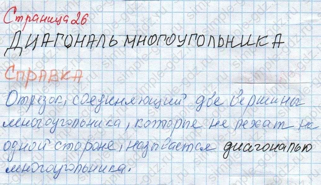 matematika class-4 Математика 4 класс рабочая тетрадь Дорофеев, Миракова часть 1 и 2 - 1 Часть страница 26 ответ Диагональ многоугольника; Справка