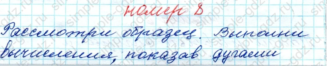 matematika class-4 Математика 4 класс рабочая тетрадь Дорофеев, Миракова часть 1 и 2 - 1 Часть страница 26 ответ № 8