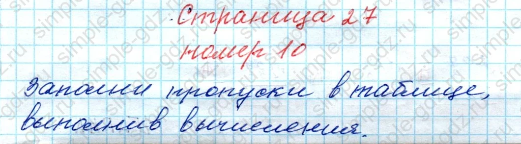 matematika class-4 Математика 4 класс рабочая тетрадь Дорофеев, Миракова часть 1 и 2 - 1 Часть страница 27 ответ № 10