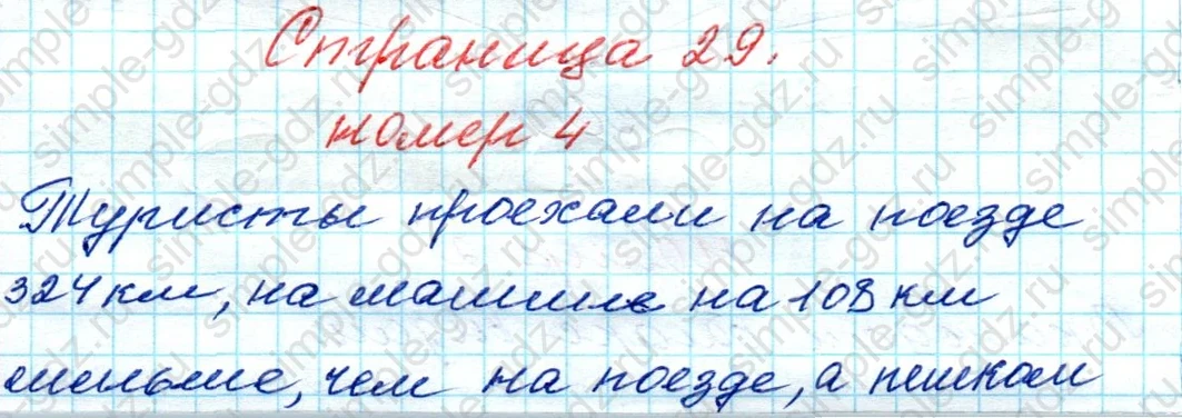 matematika class-4 Математика 4 класс рабочая тетрадь Дорофеев, Миракова часть 1 и 2 - 1 Часть страница 29 ответ № 4