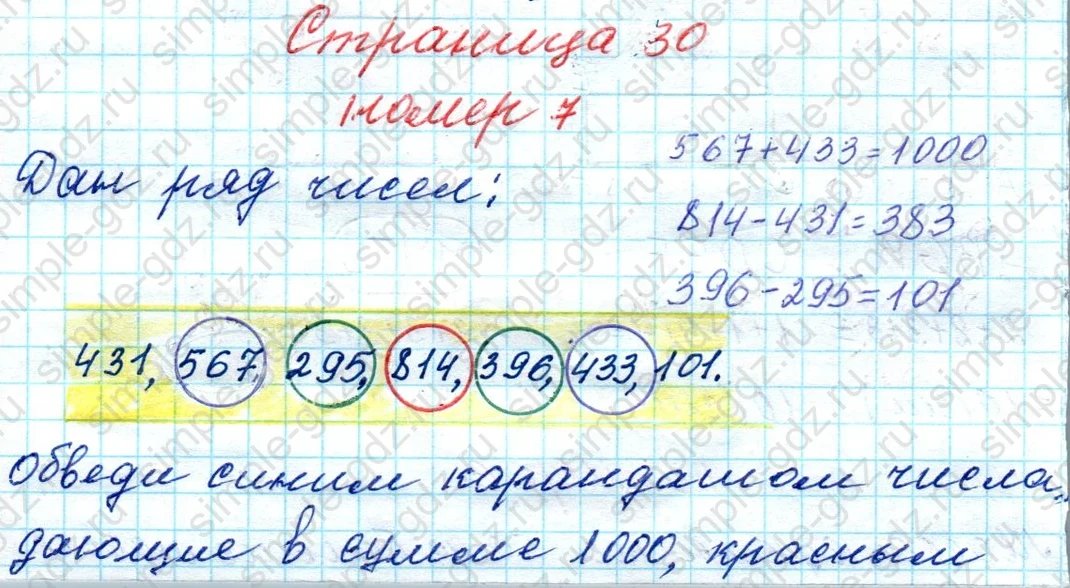matematika class-4 Математика 4 класс рабочая тетрадь Дорофеев, Миракова часть 1 и 2 - 1 Часть страница 30 ответ номер 7