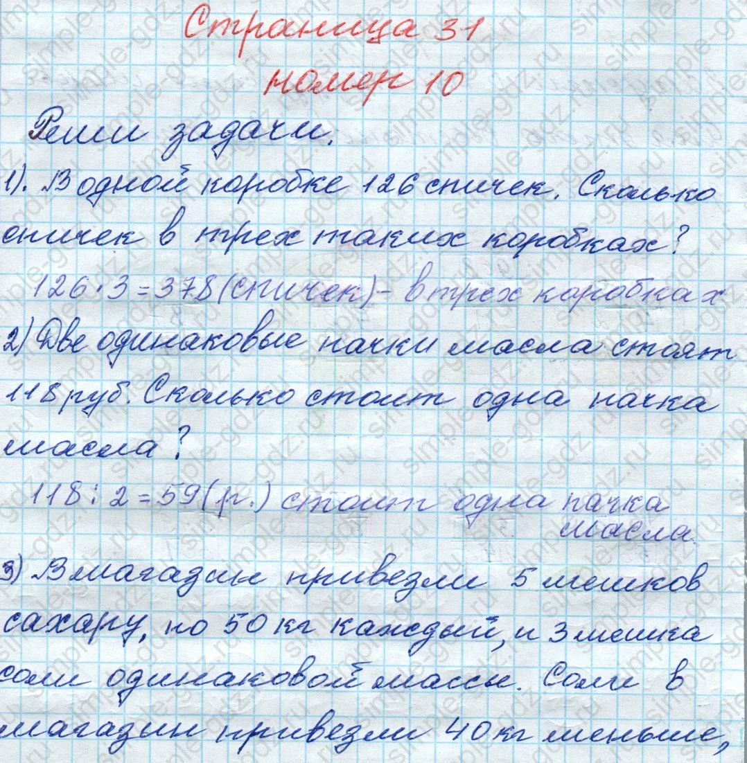 matematika class-4 Математика 4 класс рабочая тетрадь Дорофеев, Миракова часть 1 и 2 - 1 Часть страница 31 ответ номер 10