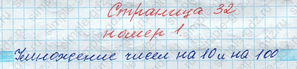 matematika class-4 Математика 4 класс рабочая тетрадь Дорофеев, Миракова часть 1 и 2 - 1 Часть страница 32 ответ номер 1
