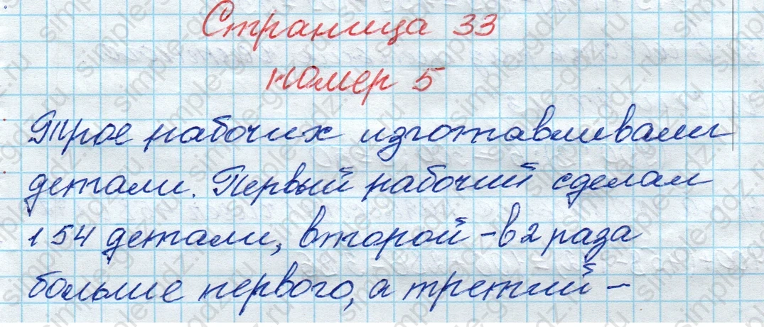 matematika class-4 Математика 4 класс рабочая тетрадь Дорофеев, Миракова часть 1 и 2 - 1 Часть страница 33 ответ номер 5