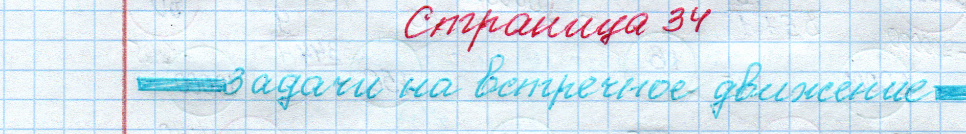 matematika class-4 Математика 4 класс рабочая тетрадь Дорофеев, Миракова часть 1 и 2 - 1 Часть страница 34 ответ Задачи на встречное движение