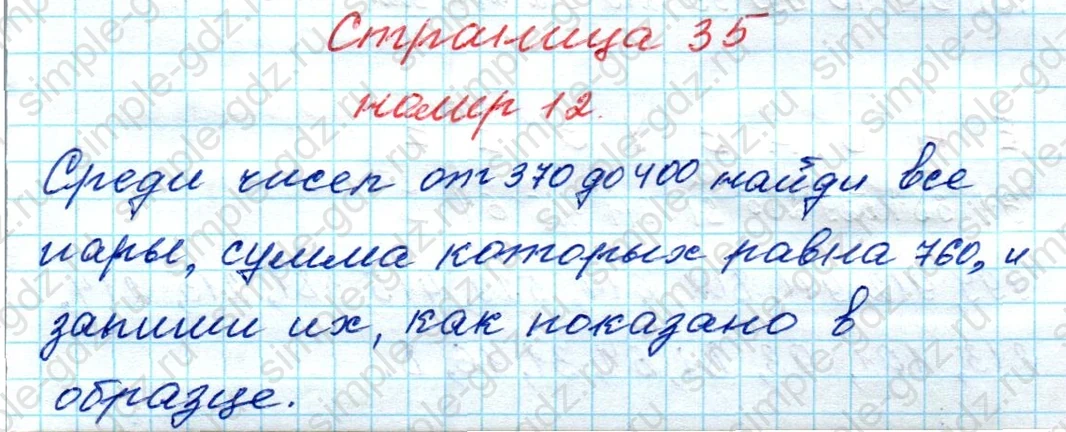 matematika class-4 Математика 4 класс рабочая тетрадь Дорофеев, Миракова часть 1 и 2 - 1 Часть страница 35 ответ номер 12