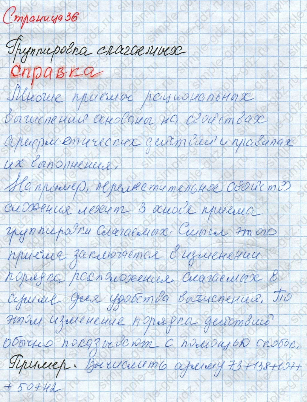 matematika class-4 Математика 4 класс рабочая тетрадь Дорофеев, Миракова часть 1 и 2 - 1 Часть страница 36 ответ Группировка слагаемых; Справка; Пример