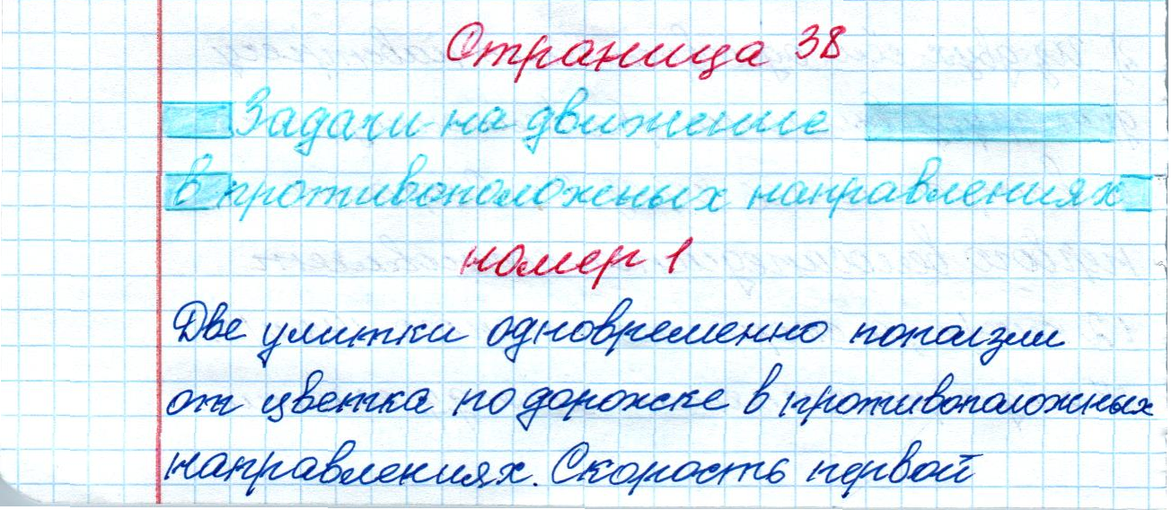 matematika class-4 Математика 4 класс рабочая тетрадь Дорофеев, Миракова часть 1 и 2 - 1 Часть страница 38 ответ Задачи на движение в противоположных направлениях номер 1