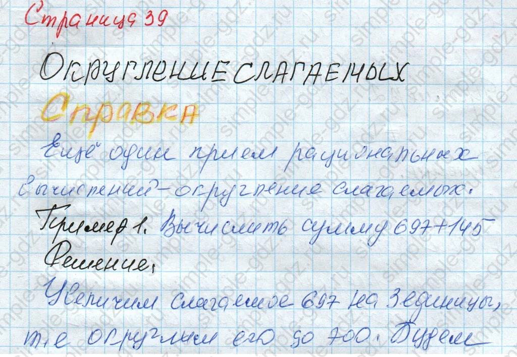 matematika class-4 Математика 4 класс рабочая тетрадь Дорофеев, Миракова часть 1 и 2 - 1 Часть страница 39 ответ Округление слагаемых. Справка. Пример 1